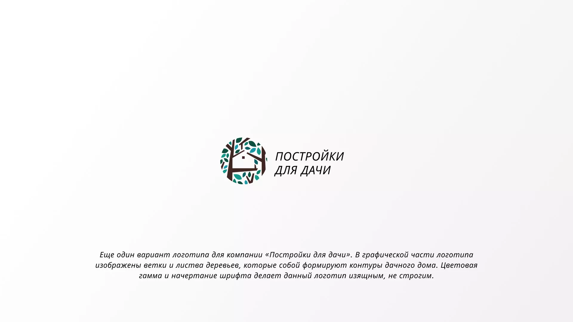 Создание логотипа компании «Постройки для дачи» в Болгаре