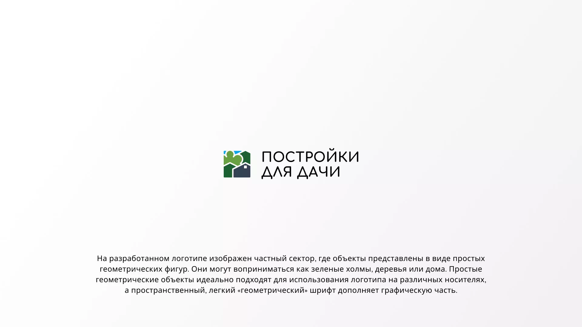 Разработка логотипа в Болгаре для компании «Постройки для дачи»