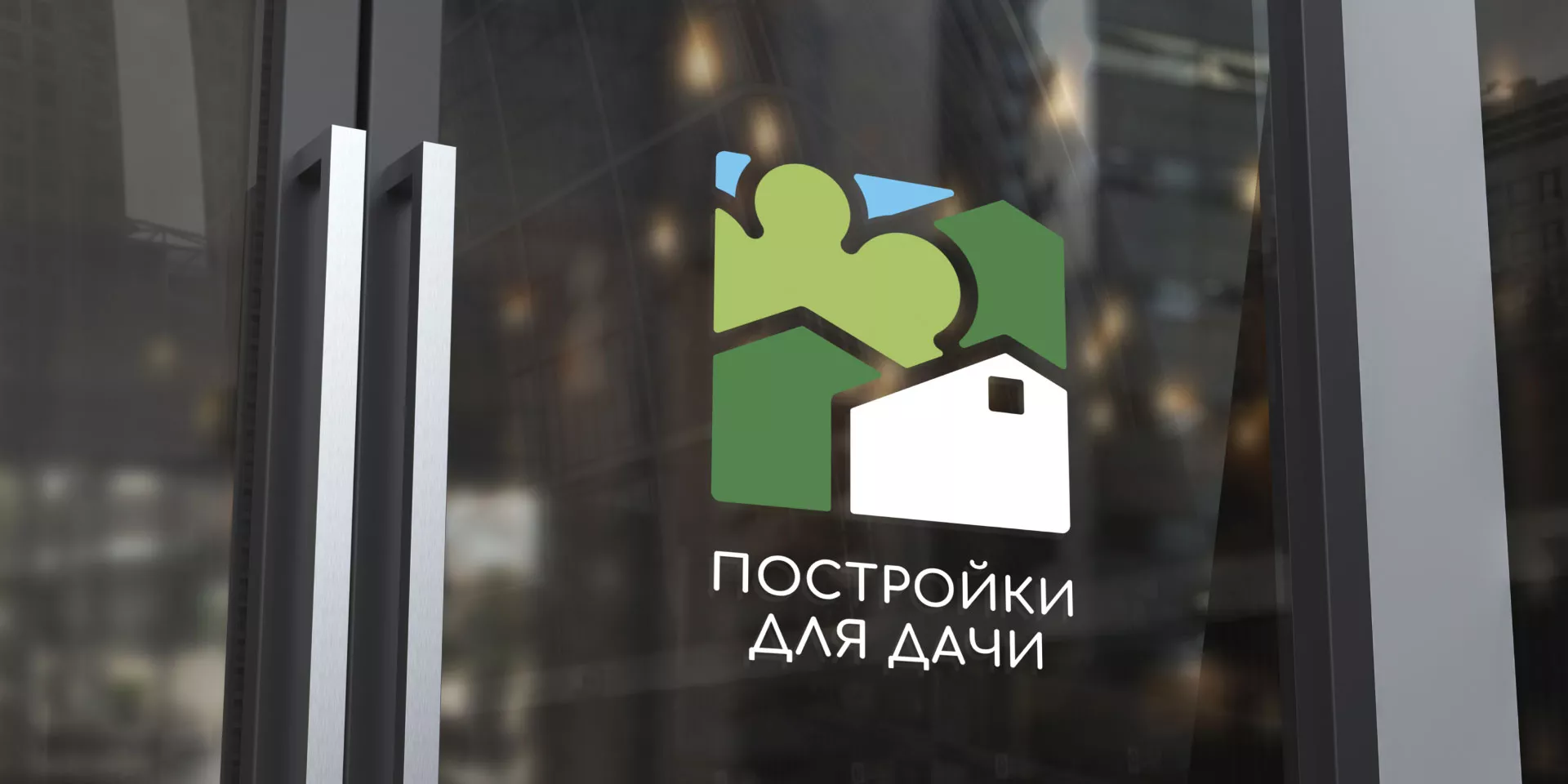 Разработка логотипа в Болгаре для компании «Постройки для дачи»