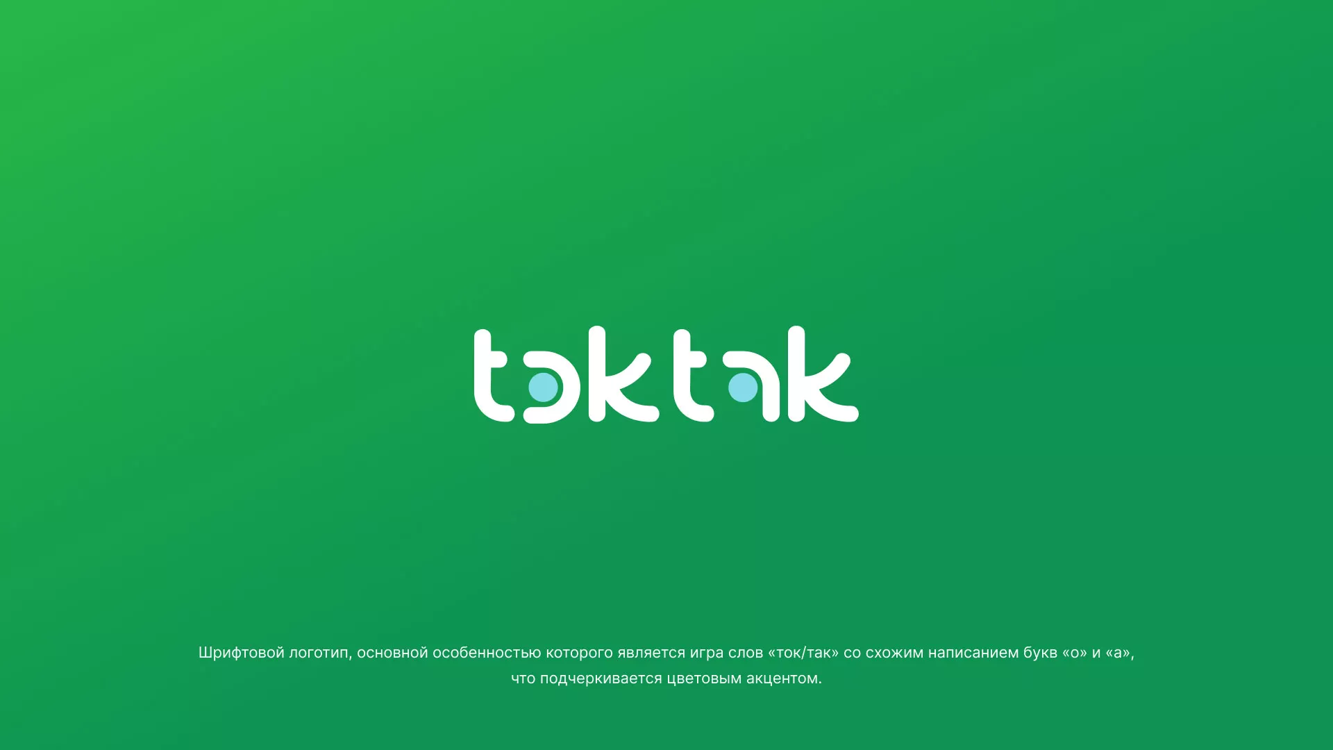 Разработка логотипа компании «Ток-Так» в Болгаре