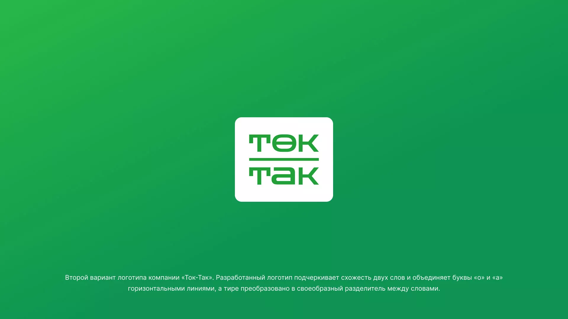 Создание логотипа компании «Ток-Так» в Болгаре