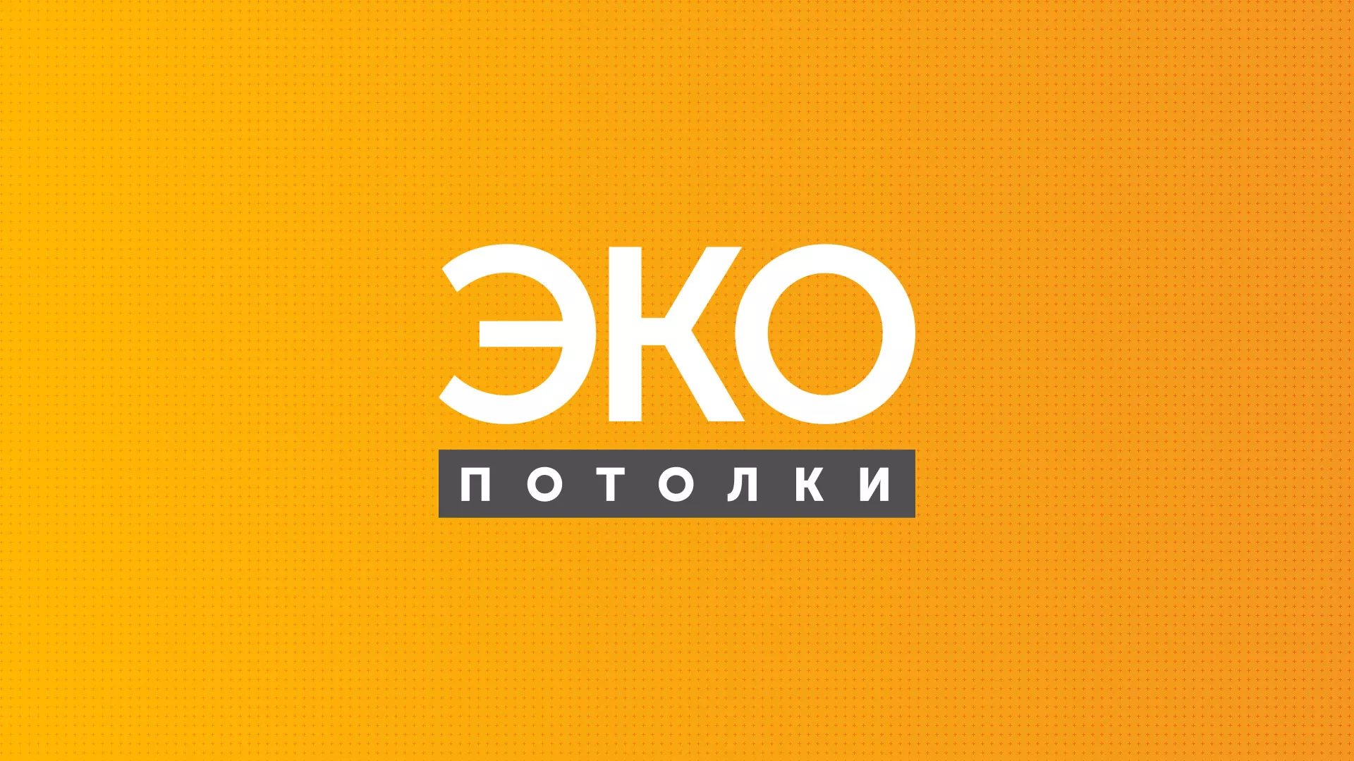 Разработка сайта по натяжным потолкам «Эко Потолки» в Болгаре