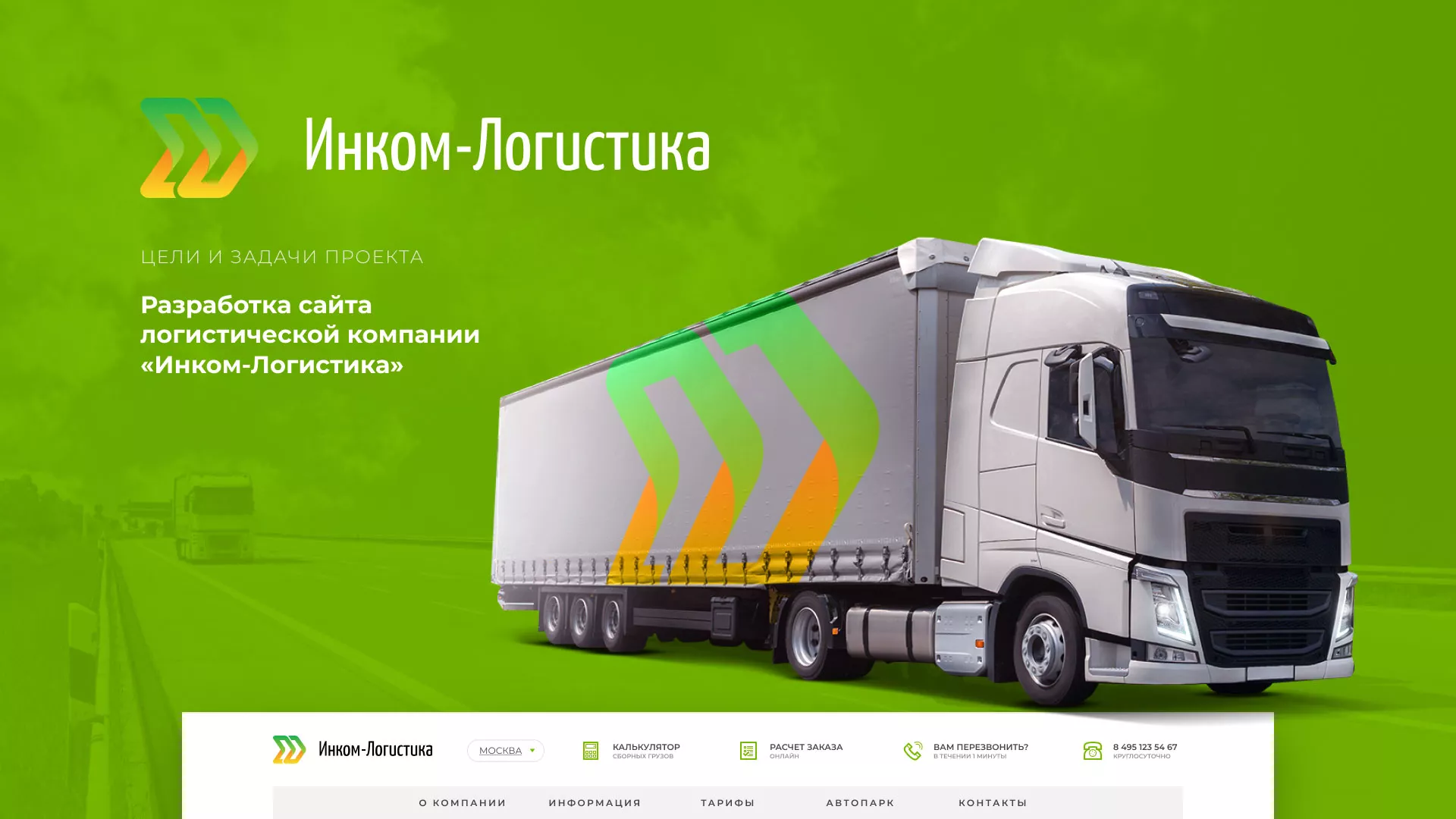 Разработка логотипа и сайта компании «Инком-Логистика» в Болгаре