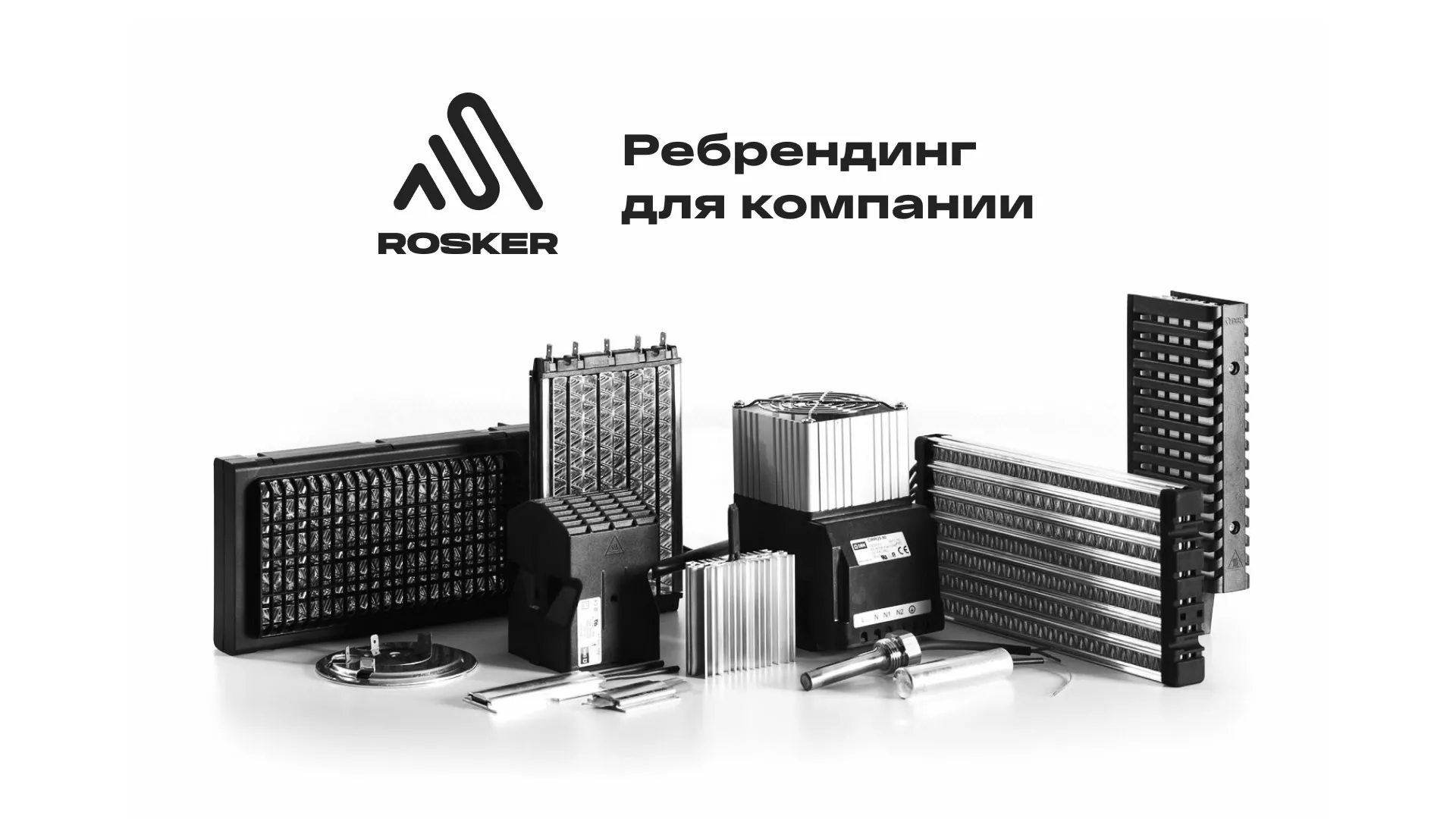 Ребрендинг компании «Rosker» и редизайн сайта в Болгаре
