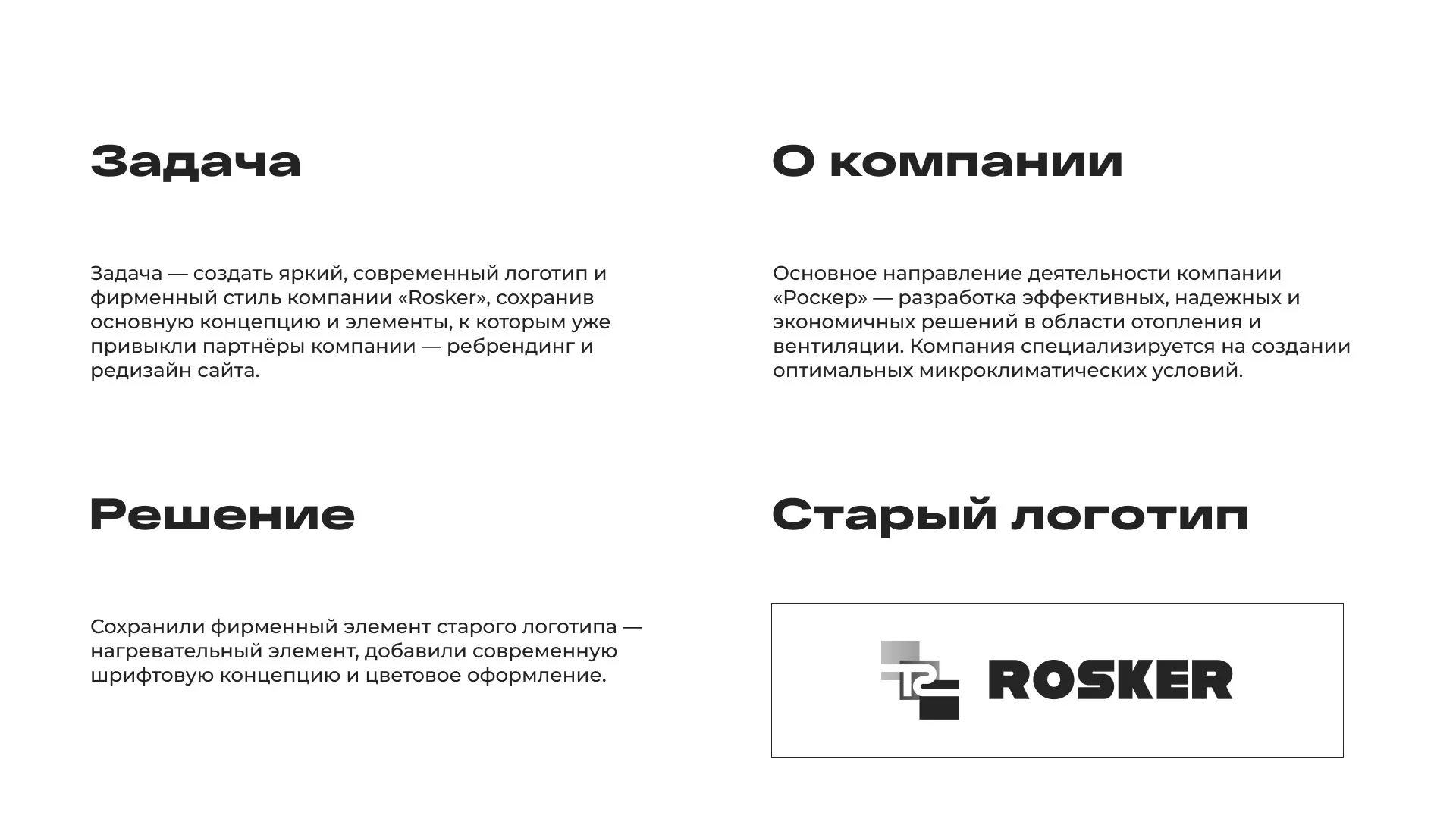 Ребрендинг компании «Rosker» и редизайн сайта в Болгаре