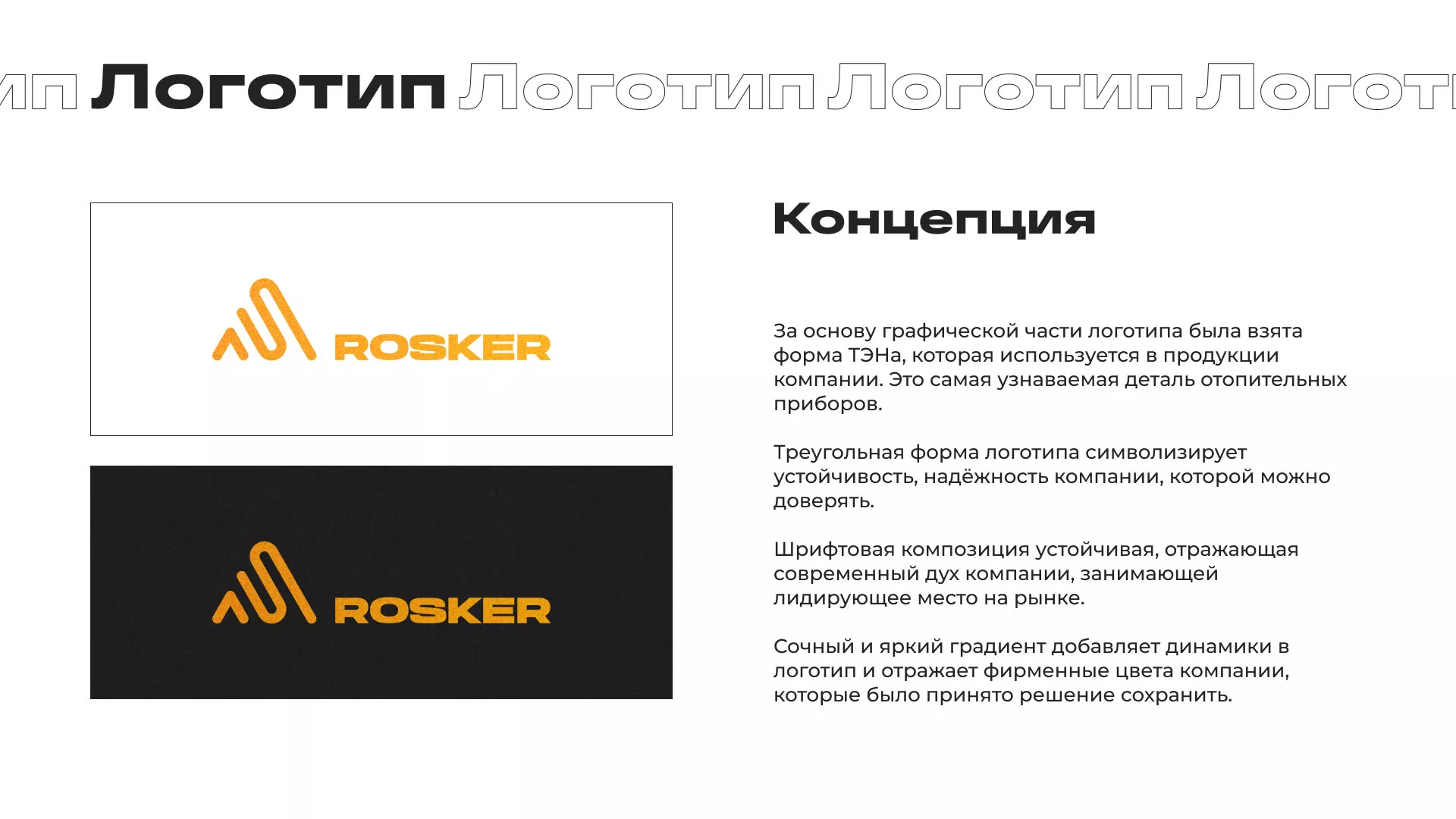 Ребрендинг компании «Rosker» и редизайн сайта в Болгаре