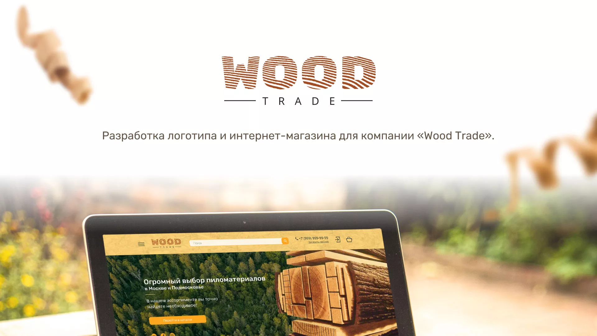 Разработка интернет-магазина компании «Wood Trade» в Болгаре