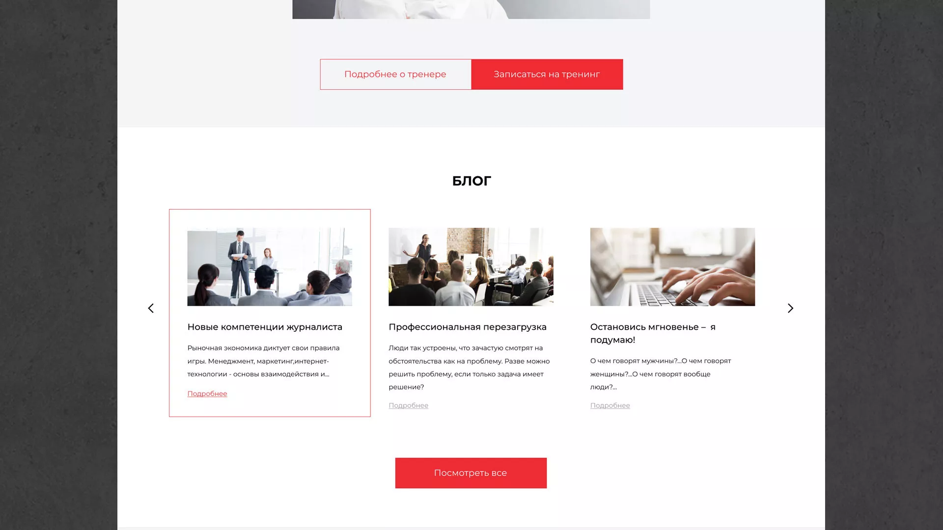 Разработка сайта для бизнес-тренера в Болгаре