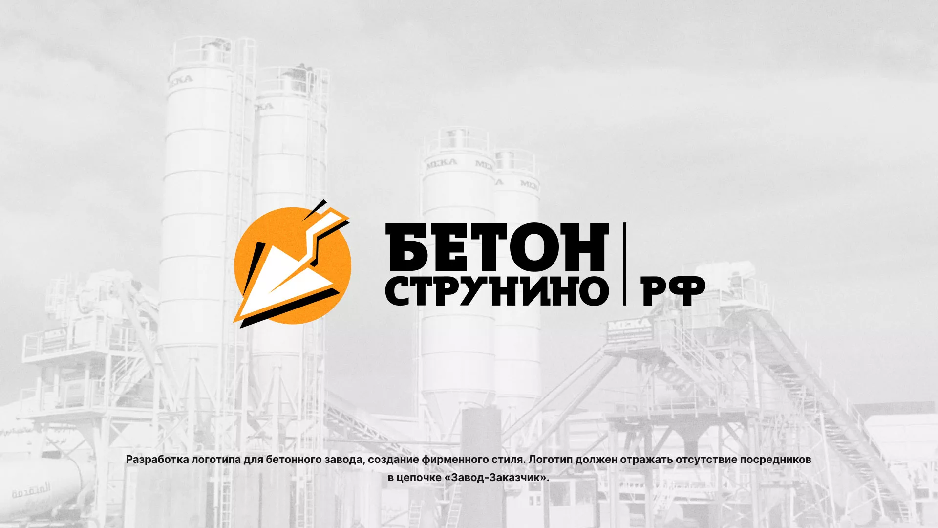 Разработка логотипа для бетонного завода в Болгаре
