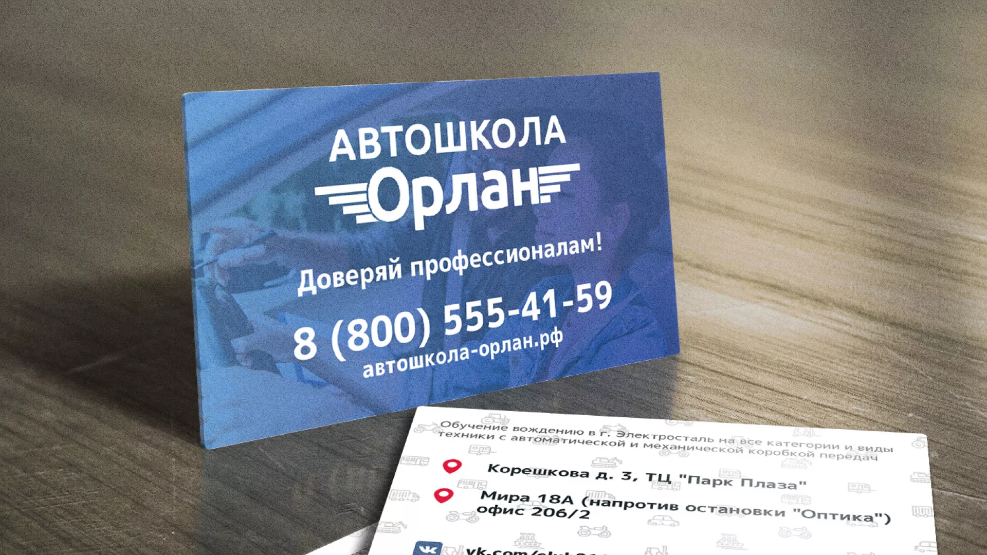Дизайн рекламных визиток для автошколы «Орлан» в Болгаре