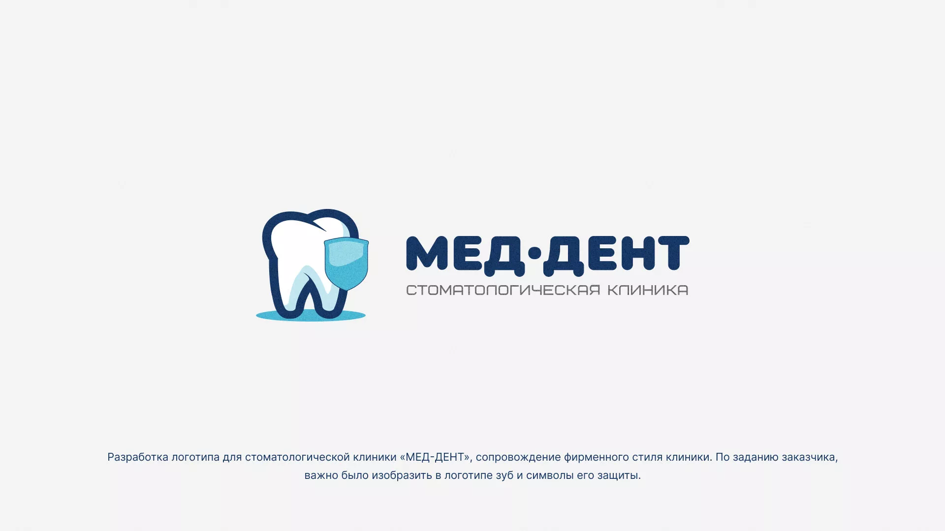 Разработка логотипа стоматологической клиники «МЕД-ДЕНТ» в Болгаре