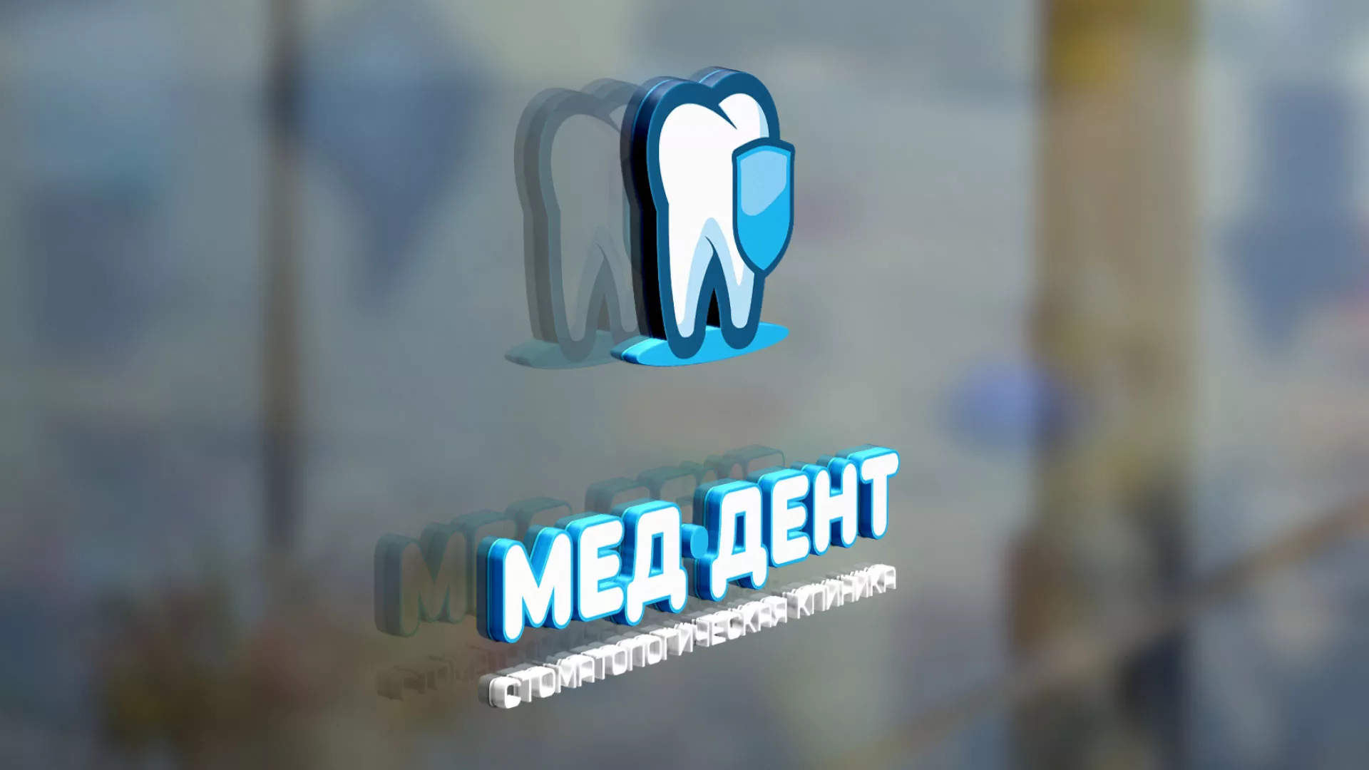 Разработка логотипа стоматологической клиники «МЕД-ДЕНТ» в Болгаре