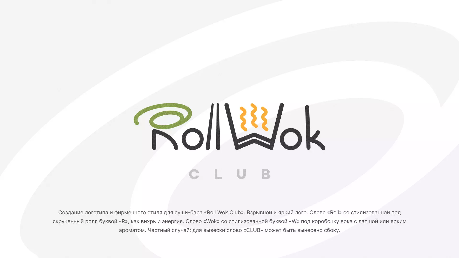 Разработка логотипа и фирменного стиля суши-бара «Roll Wok Club» в Болгаре