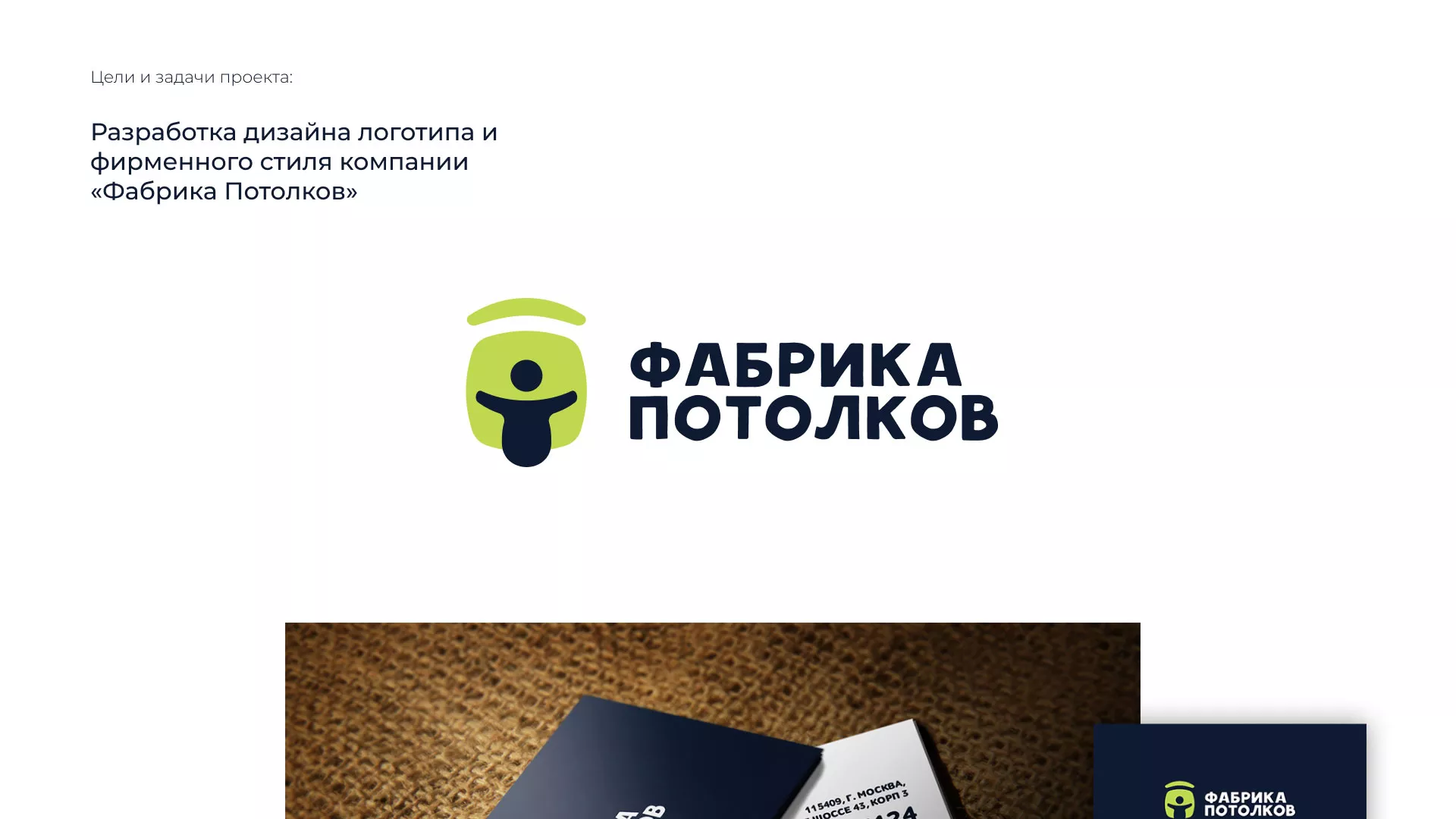 Разработка фирменного стиля для фабрики натяжных потолков в Болгаре