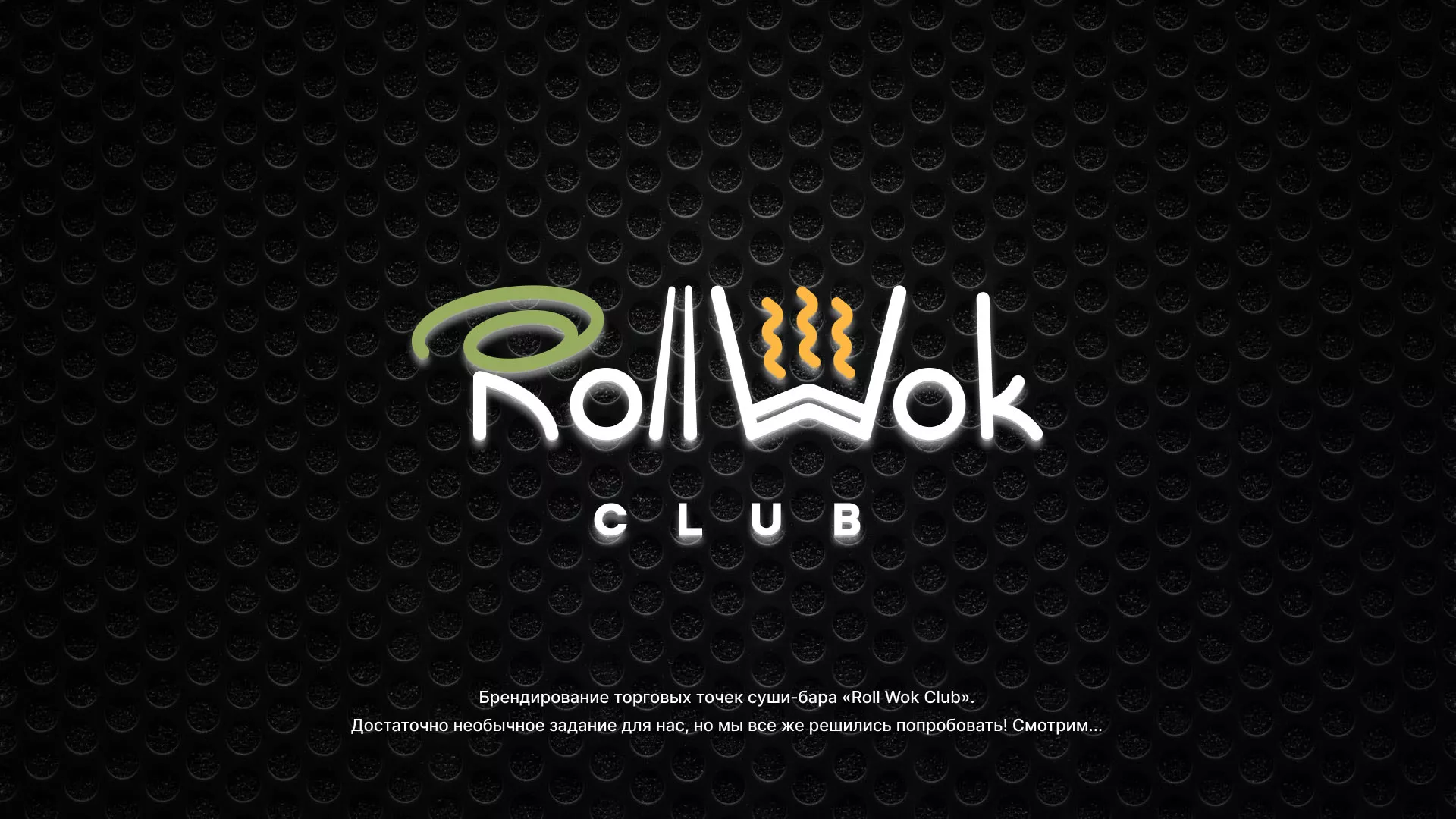 Брендирование торговых точек суши-бара «Roll Wok Club» в Болгаре